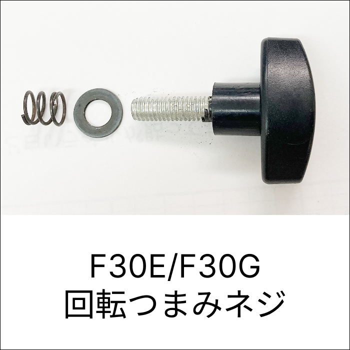 F30E/F30G 回転つまみネジ