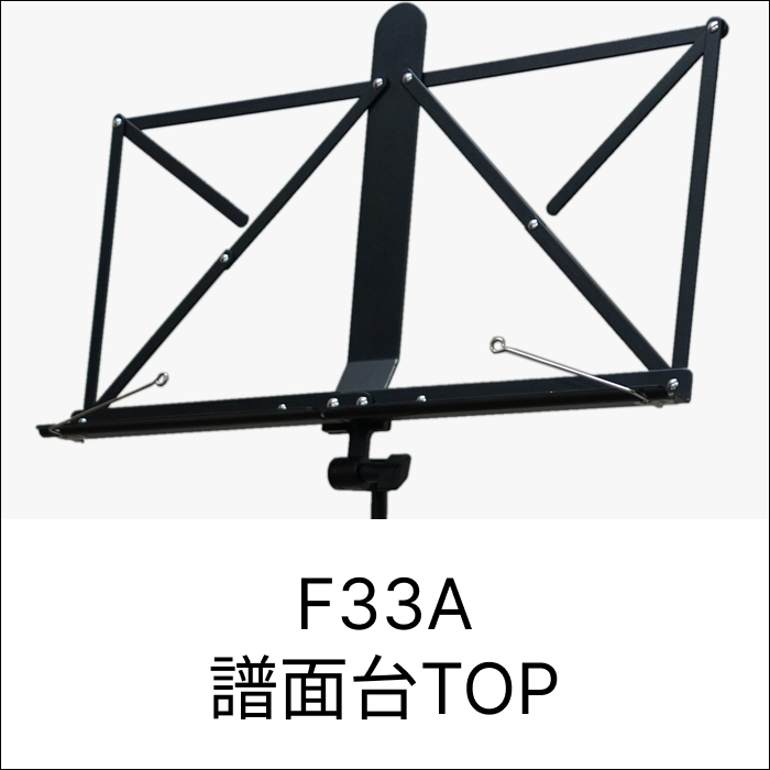 F33A譜面台TOP