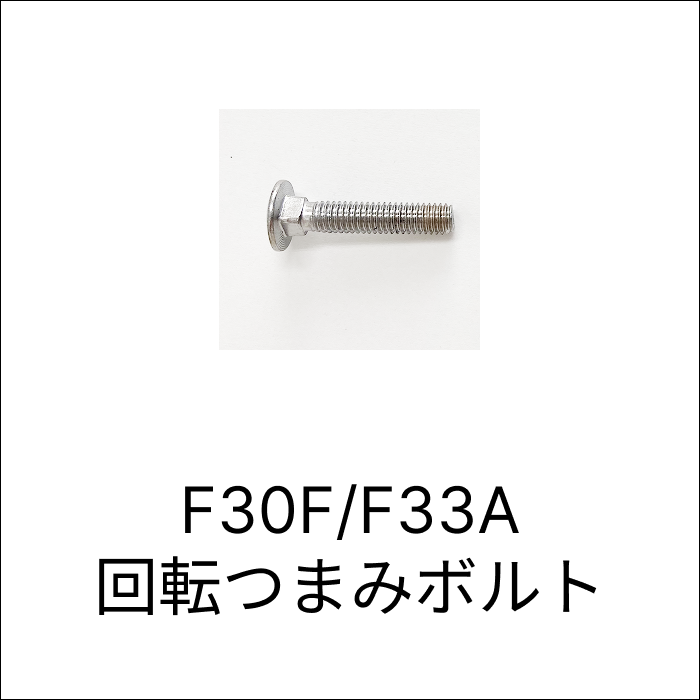 F30F/F33A 回転つまみボルト