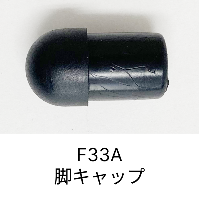 F33A 脚キャップ