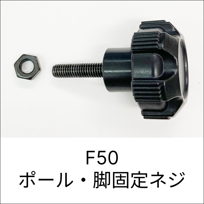 F50 ポール・脚固定ネジ