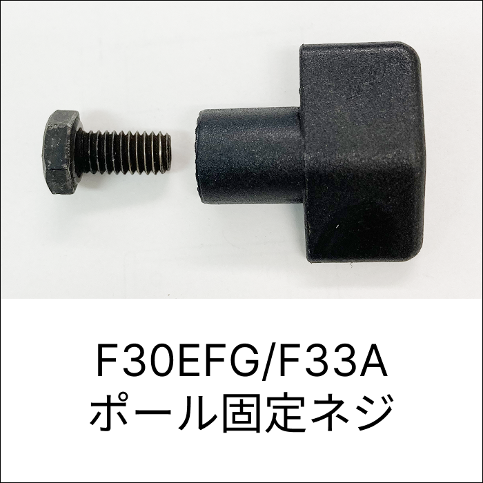 F30EFG/F33A ポール固定ネジ