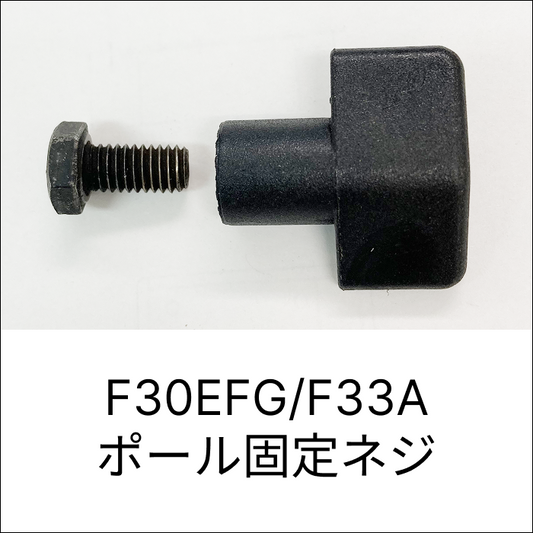F30EFG/F33A ポール固定ネジ