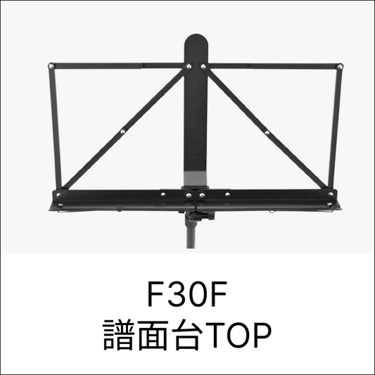 F30F譜面台TOP