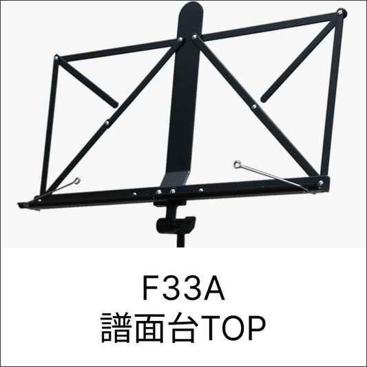 F33A譜面台TOP