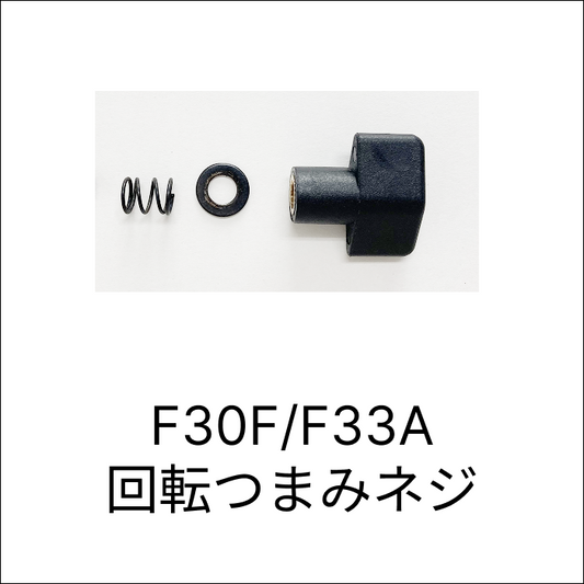 F30F/F33A 回転つまみネジ