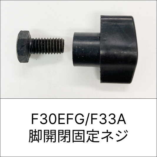 F30EFG/F33A 脚開閉固定ネジ