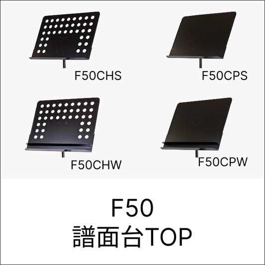 F50譜面台TOP