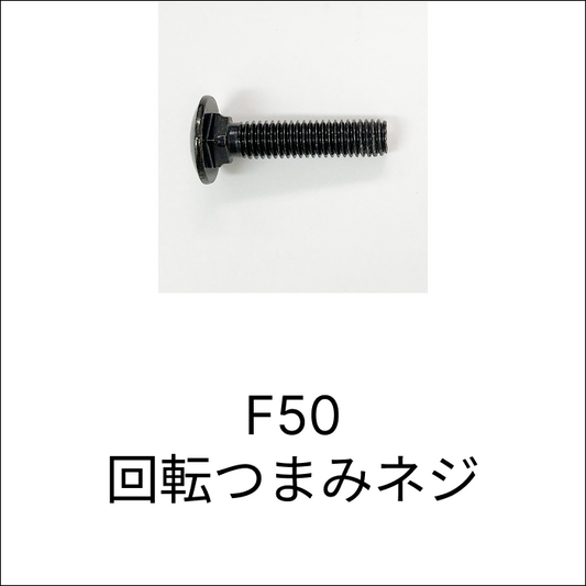 F50 回転つまみネジ