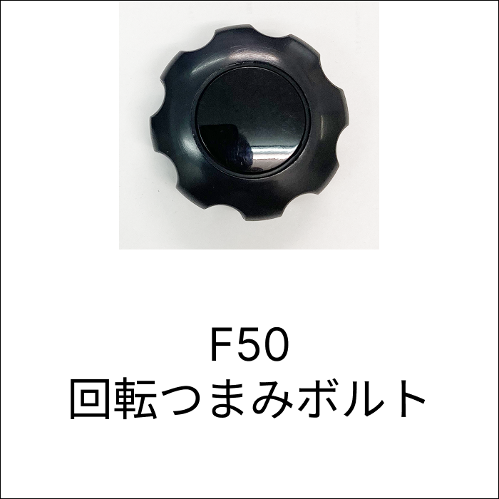 F50 回転つまみボルト