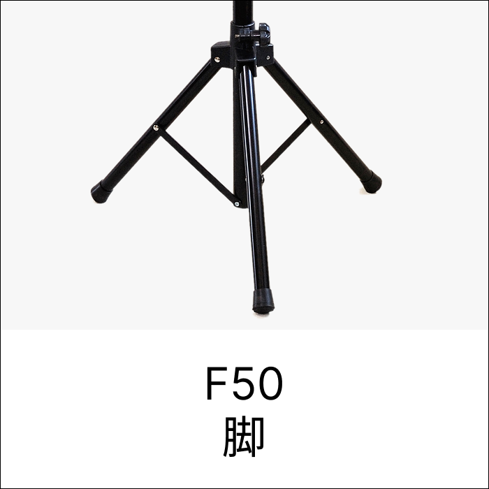 F50 脚